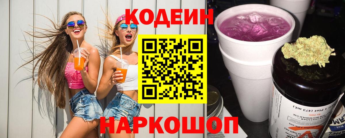 Кодеиновый сироп Lean Purple Drank Набережные Челны