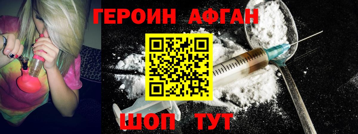 ГЕРОИН афганец Набережные Челны